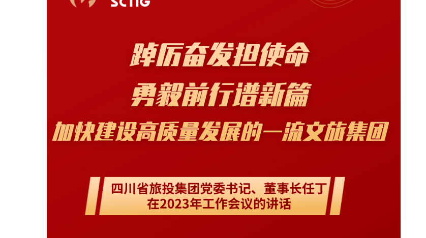 四川省J9九游会集团党委书记、董事长任丁在2023年工作会议的讲话