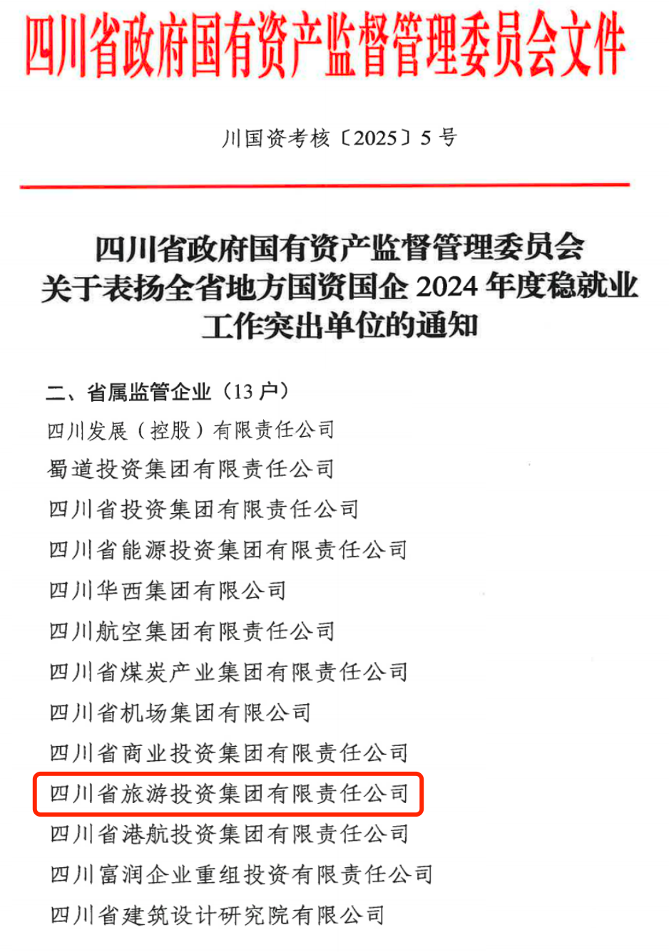 喜报！省J9九游会集团获评2024年全省国资国企系统稳就业工作突出单位